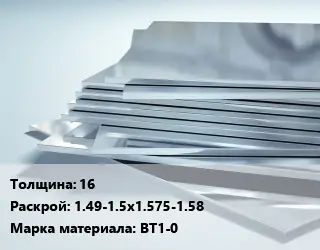 Титановый лист 16 1.49-1.5х1.575-1.58 Марка: ВТ1-0